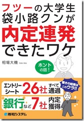 フツーの大学生 袋小路クンが内定連発できたワケ