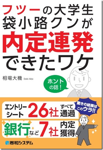 フツーの大学生 袋小路クンが内定連発できたワケ